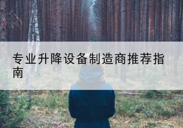 代县电动剪叉升降平台厂家-专业升降设备制造商推荐指南